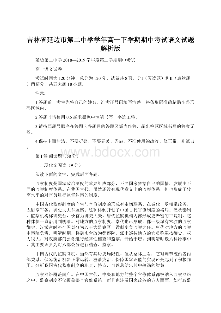 吉林省延边市第二中学学年高一下学期期中考试语文试题解析版Word文件下载.docx_第1页