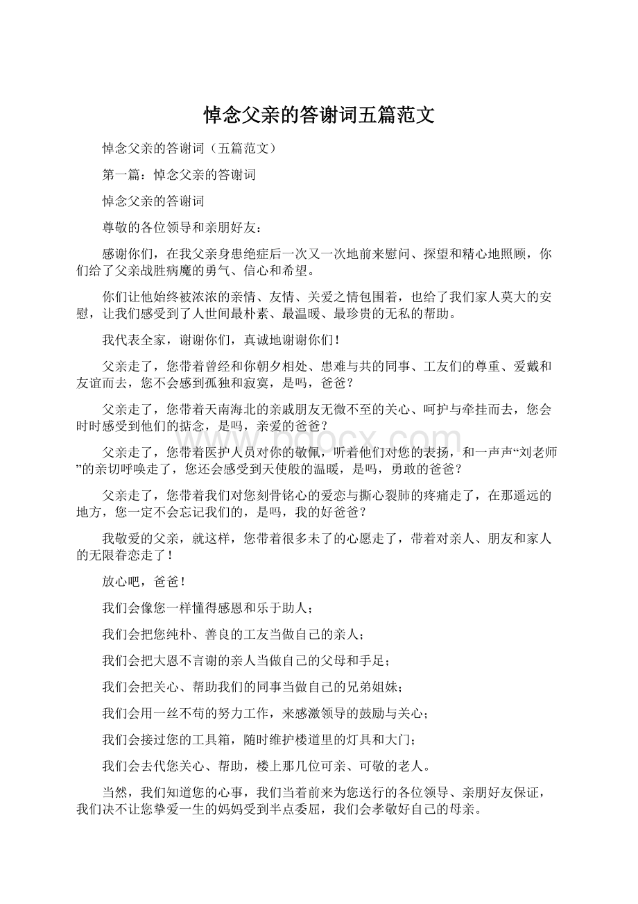 悼念父亲的答谢词五篇范文Word格式文档下载.docx_第1页