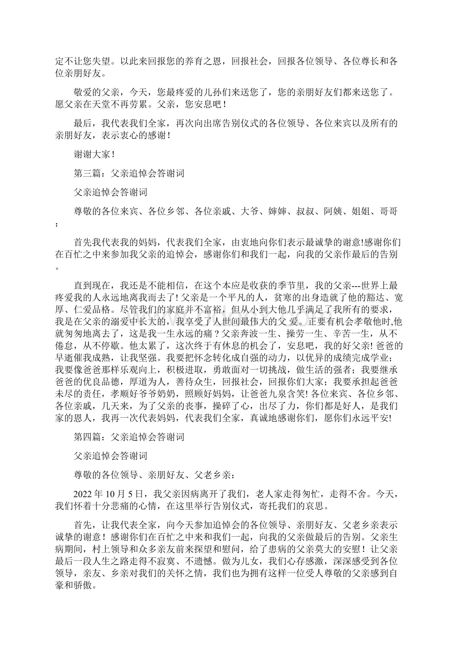 悼念父亲的答谢词五篇范文Word格式文档下载.docx_第3页