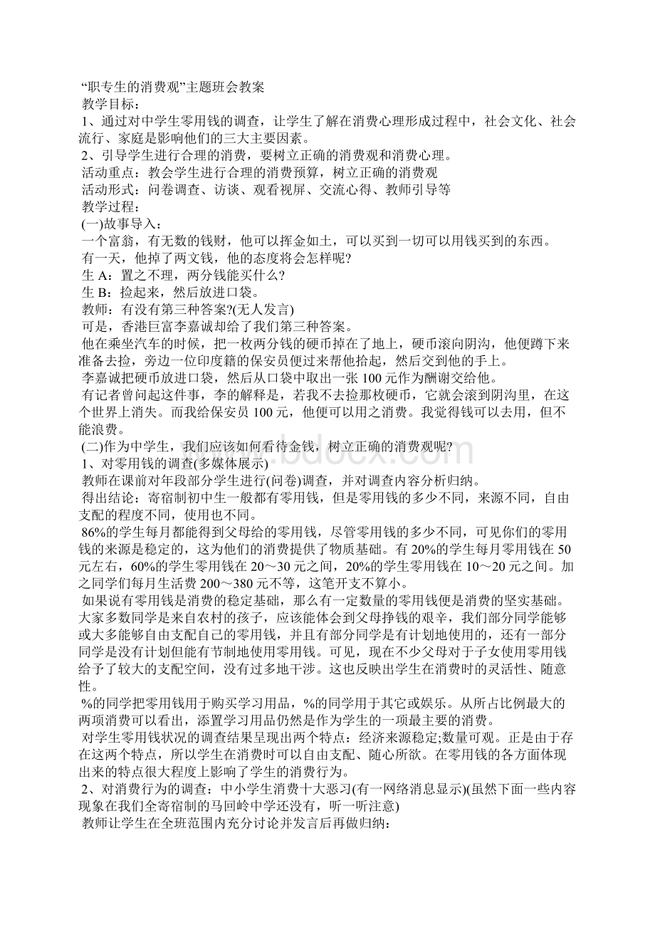 中职主题班会教案Word文件下载.docx_第2页