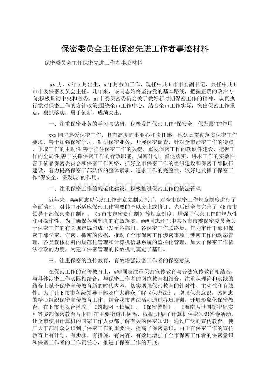 保密委员会主任保密先进工作者事迹材料Word下载.docx