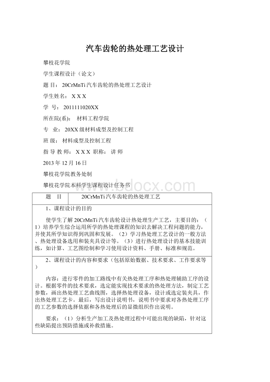 汽车齿轮的热处理工艺设计.docx_第1页