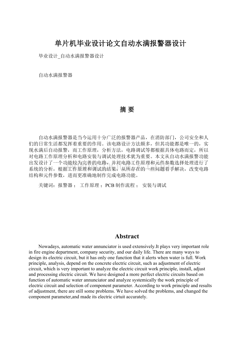 单片机毕业设计论文自动水满报警器设计.docx_第1页