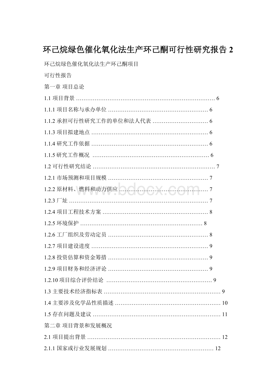 环己烷绿色催化氧化法生产环己酮可行性研究报告2.docx