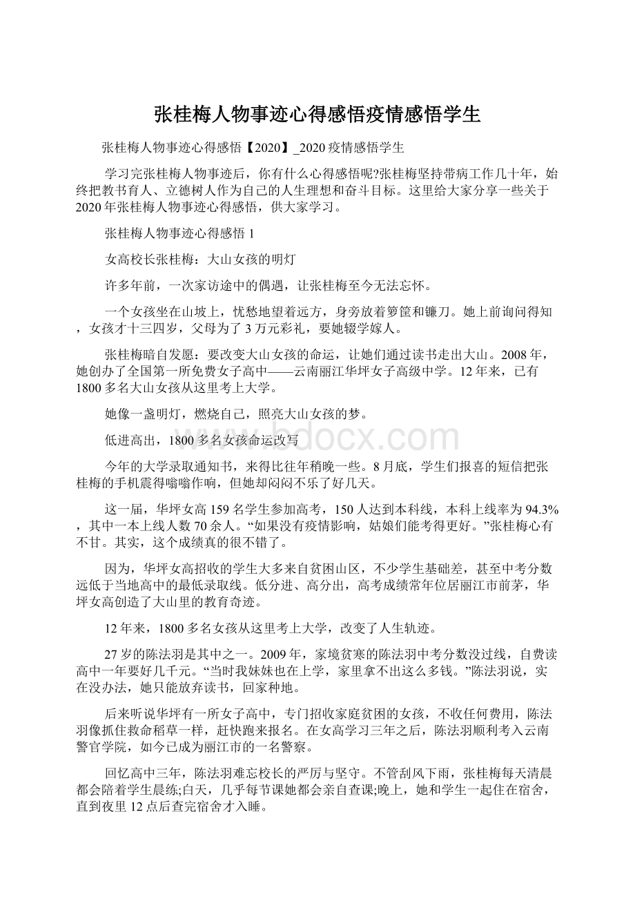 张桂梅人物事迹心得感悟疫情感悟学生Word格式.docx_第1页