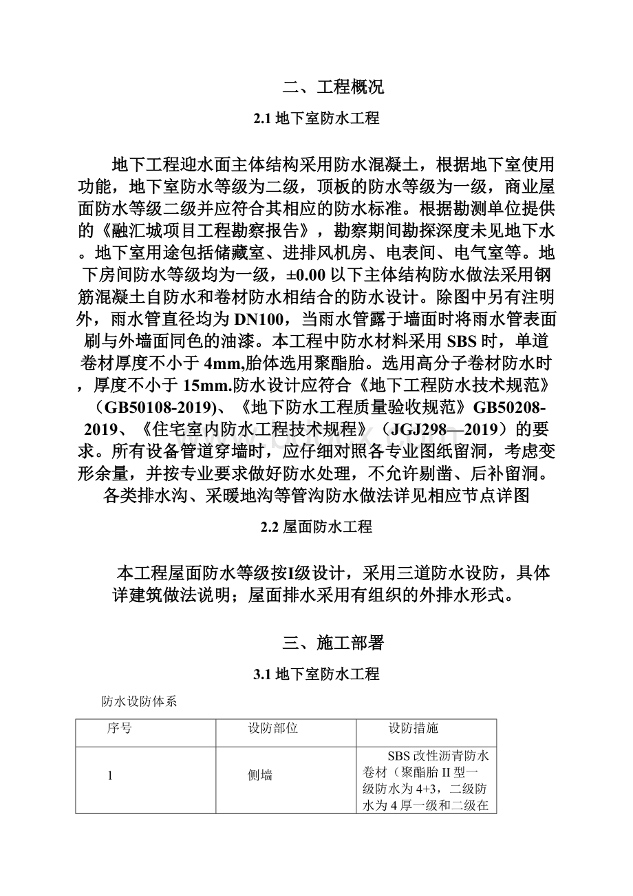 防水工程专项施工方案分析共15页.docx_第2页