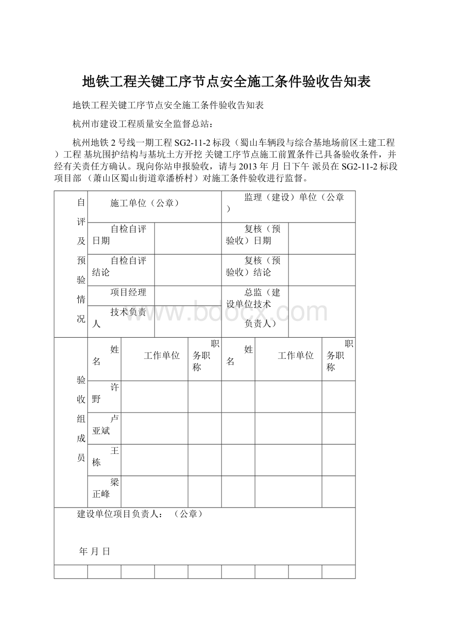 地铁工程关键工序节点安全施工条件验收告知表.docx_第1页