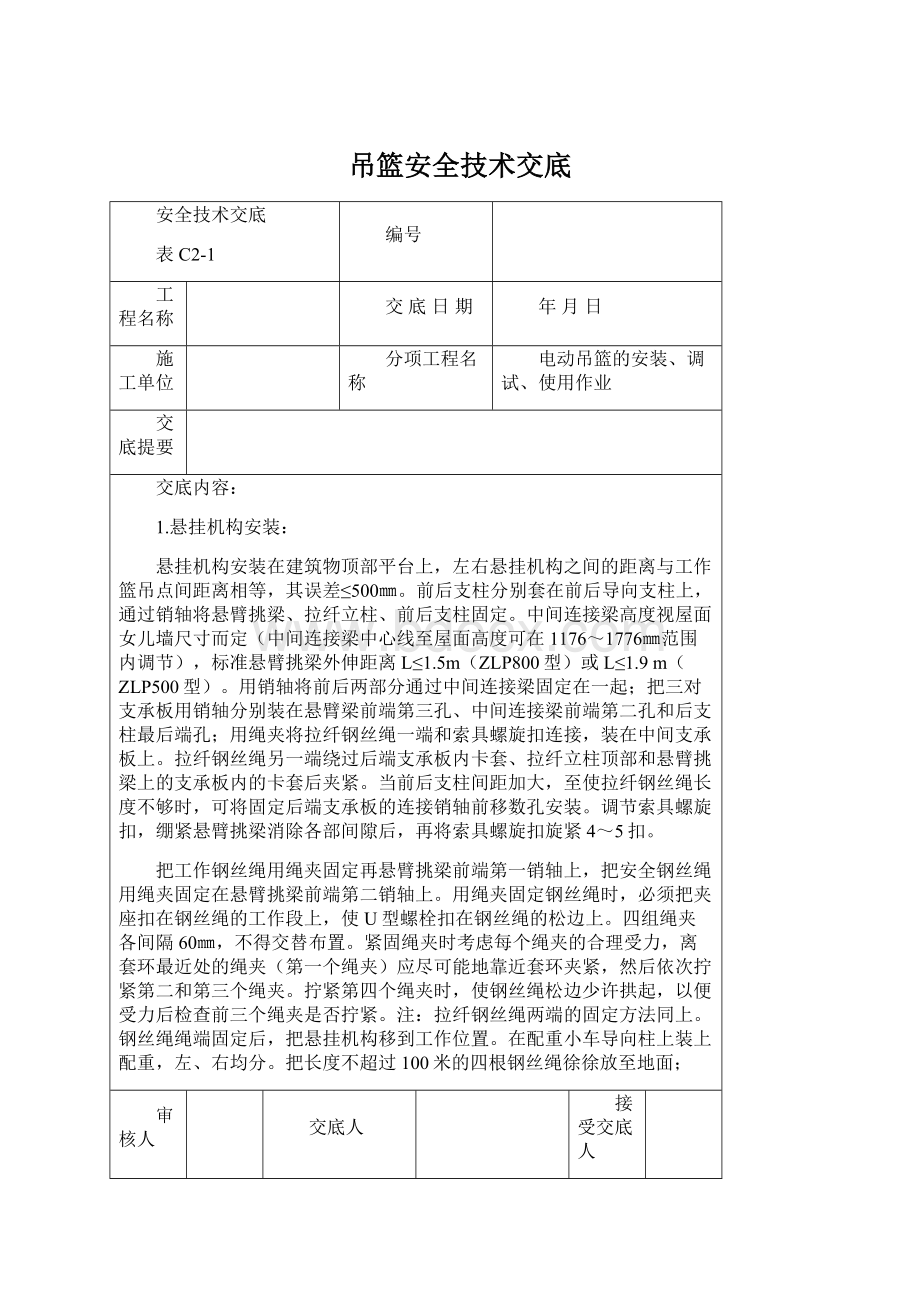 吊篮安全技术交底Word格式文档下载.docx