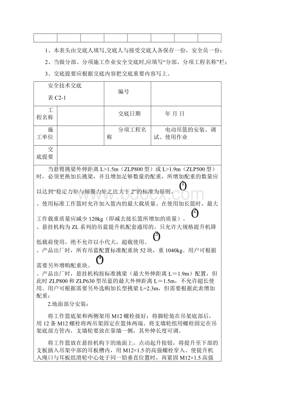 吊篮安全技术交底.docx_第2页