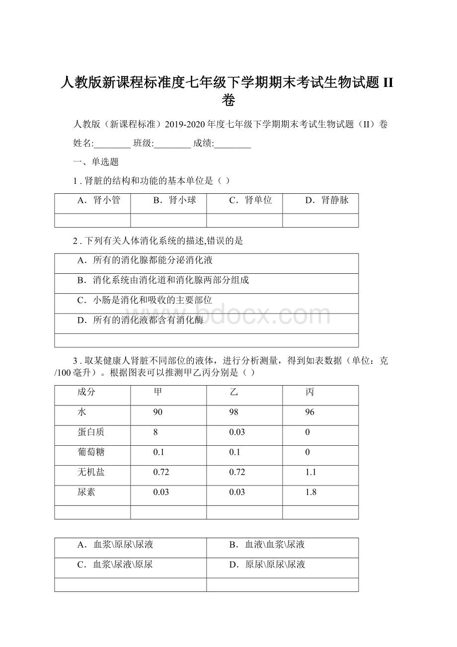 人教版新课程标准度七年级下学期期末考试生物试题II卷.docx_第1页