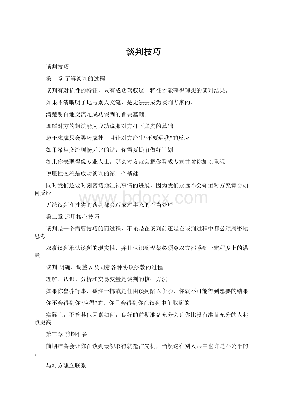 谈判技巧Word文档格式.docx