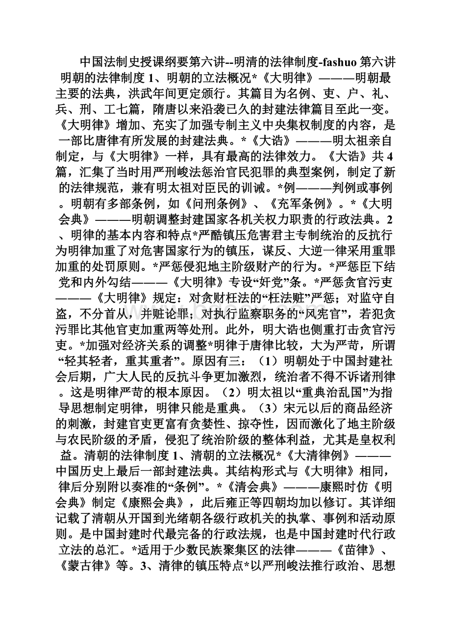 中国法制史授课纲要第六讲明清的法律制度fashuodoc.docx_第2页