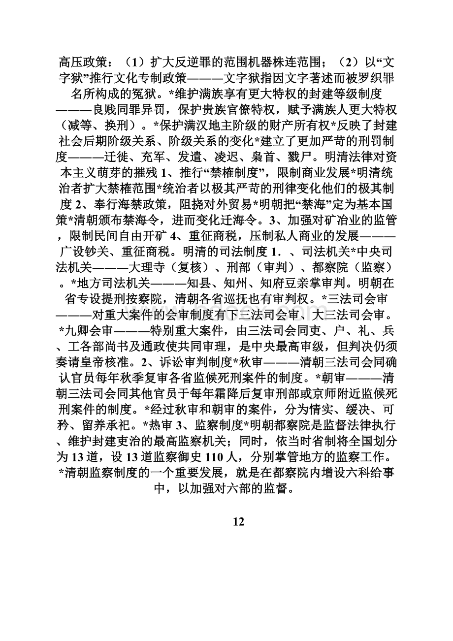 中国法制史授课纲要第六讲明清的法律制度fashuodocWord文档下载推荐.docx_第3页