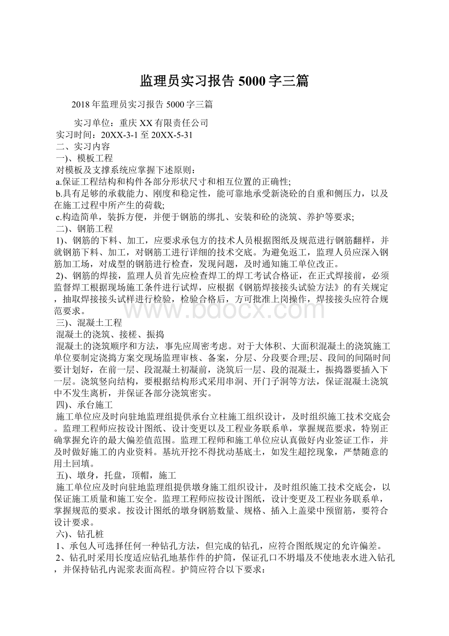 监理员实习报告5000字三篇Word格式.docx