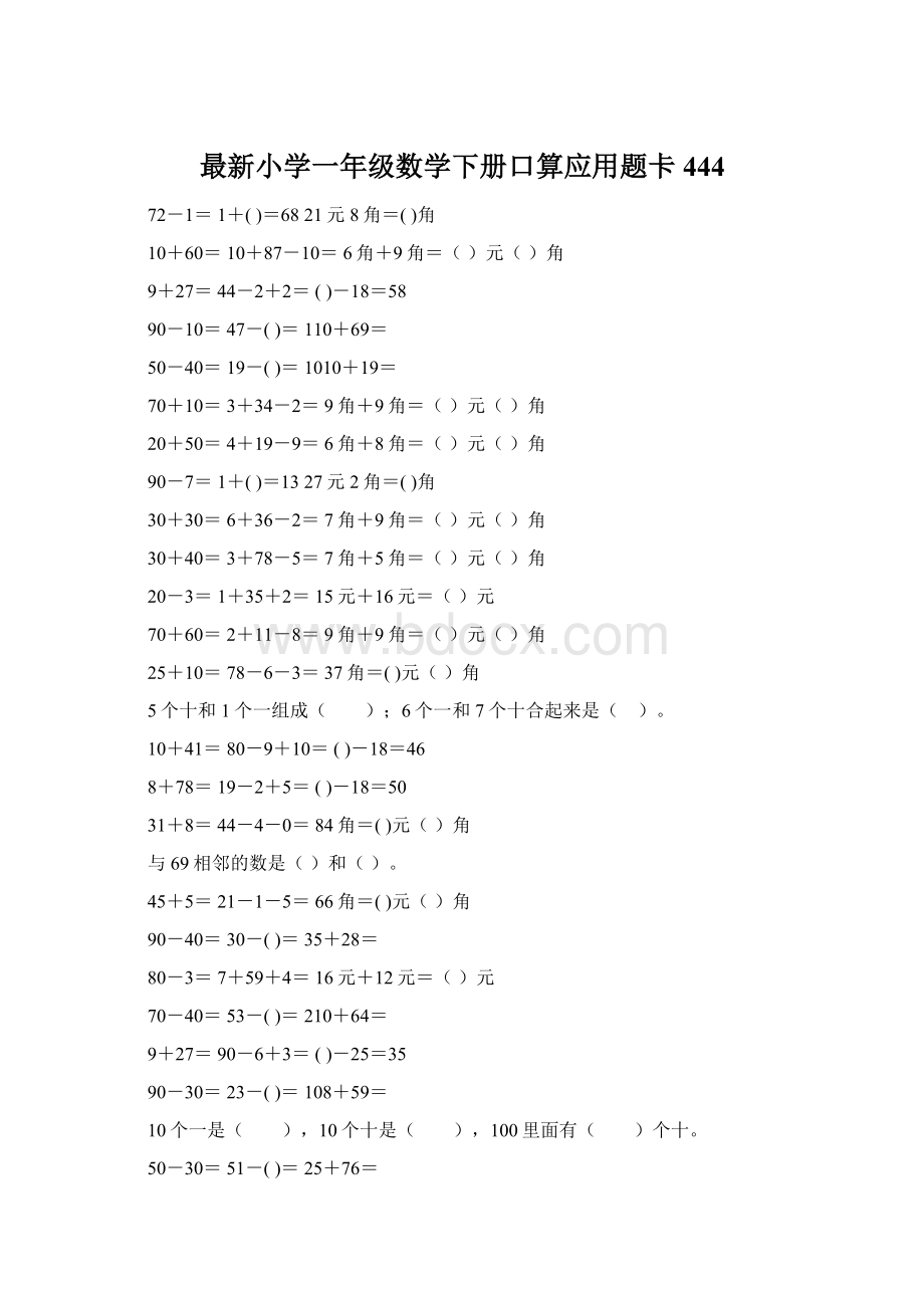 最新小学一年级数学下册口算应用题卡 444Word格式文档下载.docx