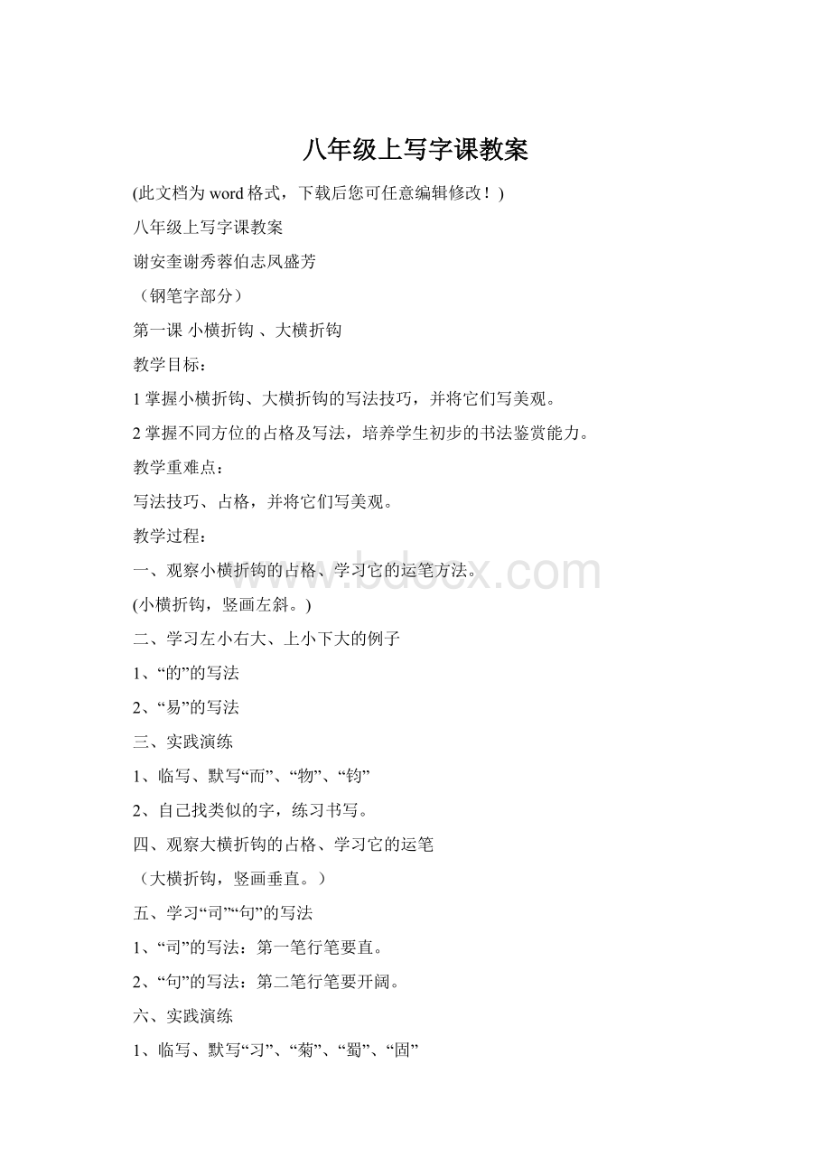 八年级上写字课教案Word格式文档下载.docx_第1页