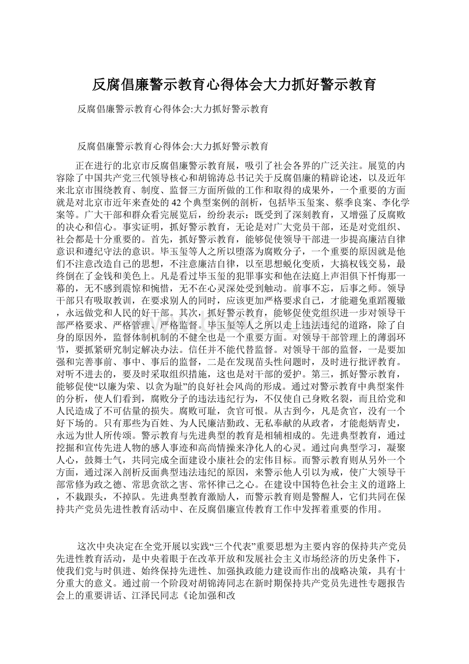 反腐倡廉警示教育心得体会大力抓好警示教育.docx