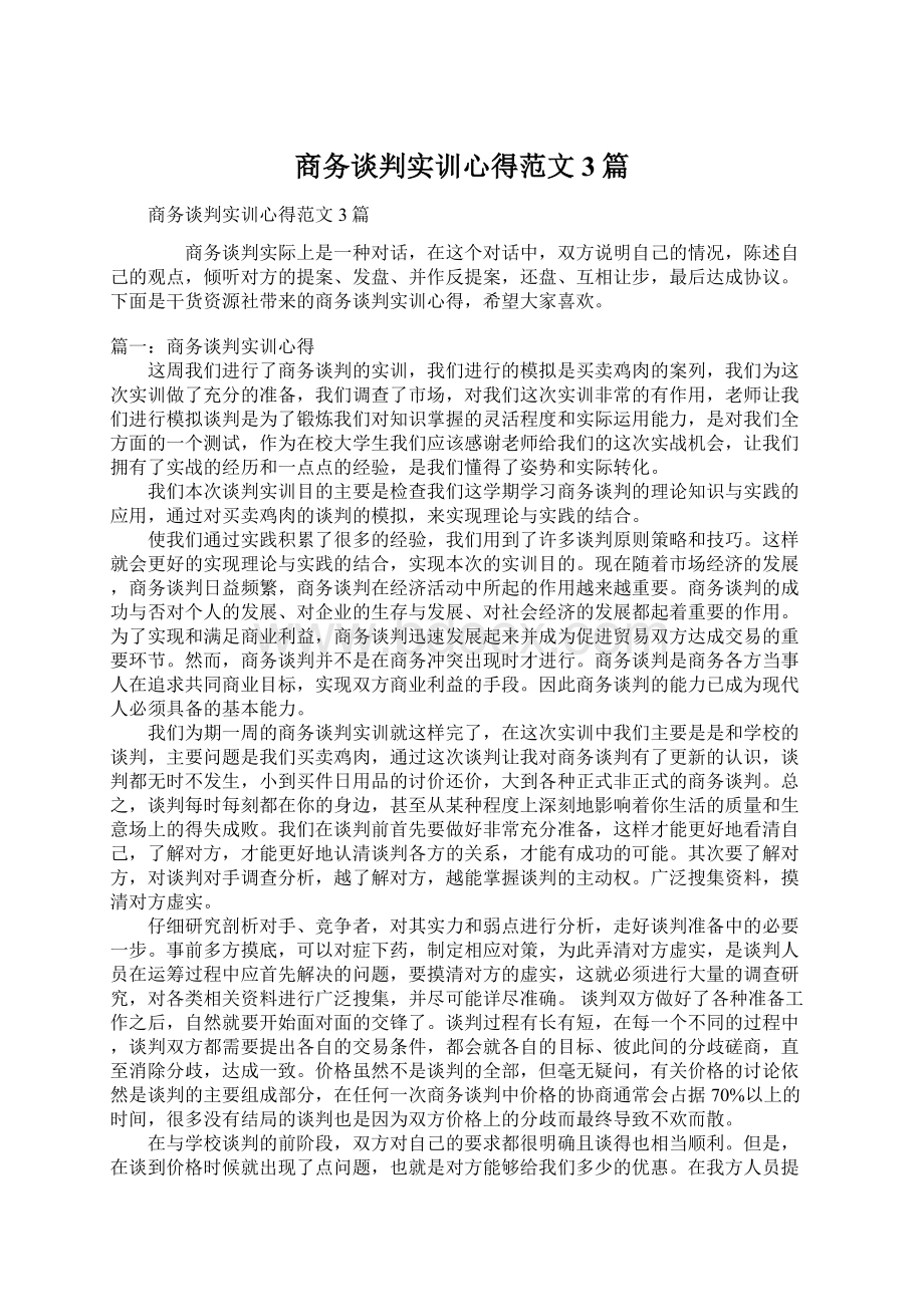 商务谈判实训心得范文3篇Word下载.docx_第1页