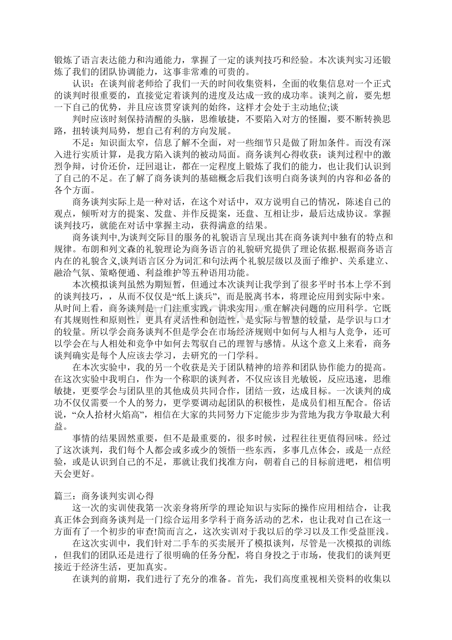 商务谈判实训心得范文3篇.docx_第3页