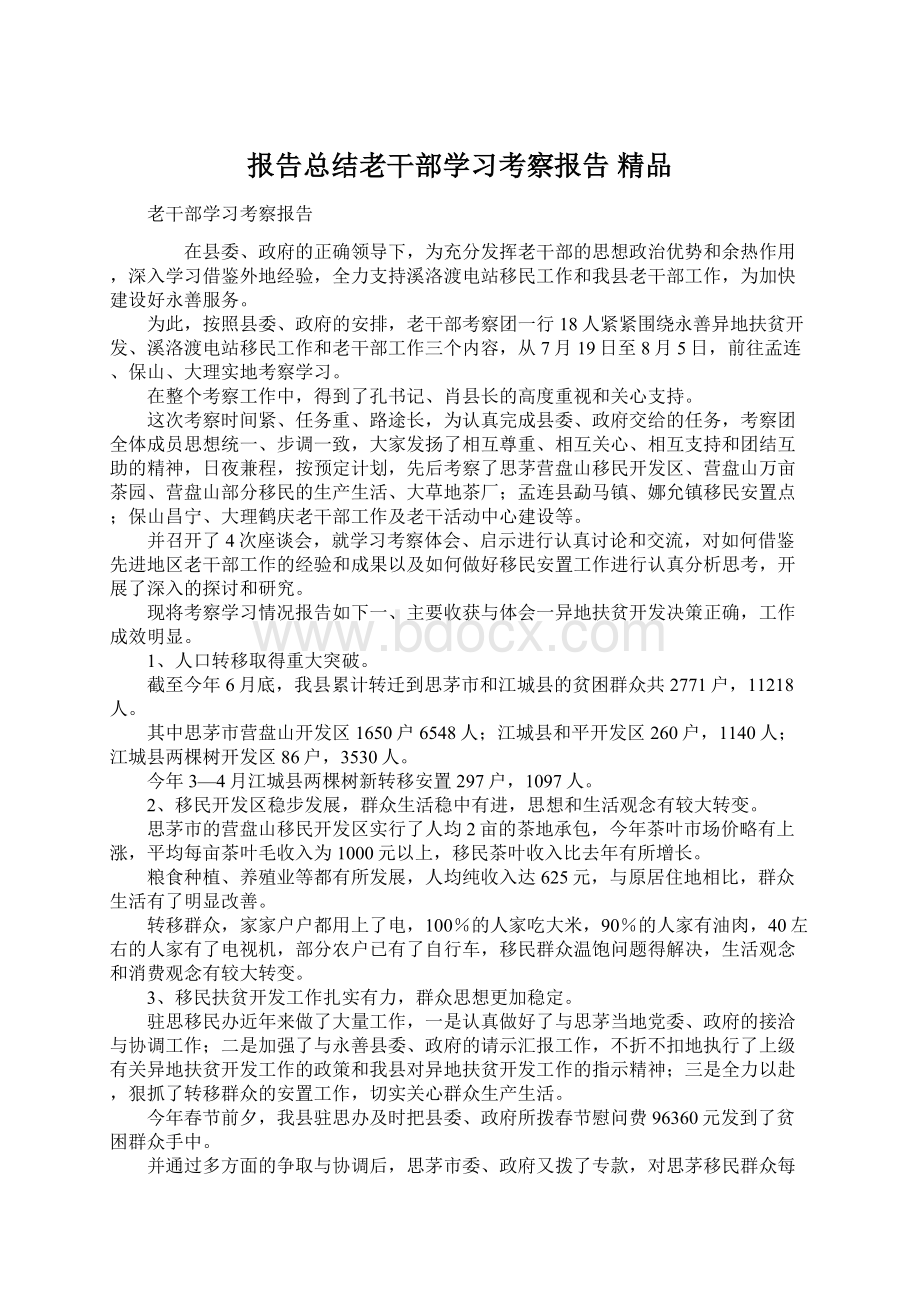 报告总结老干部学习考察报告 精品.docx_第1页