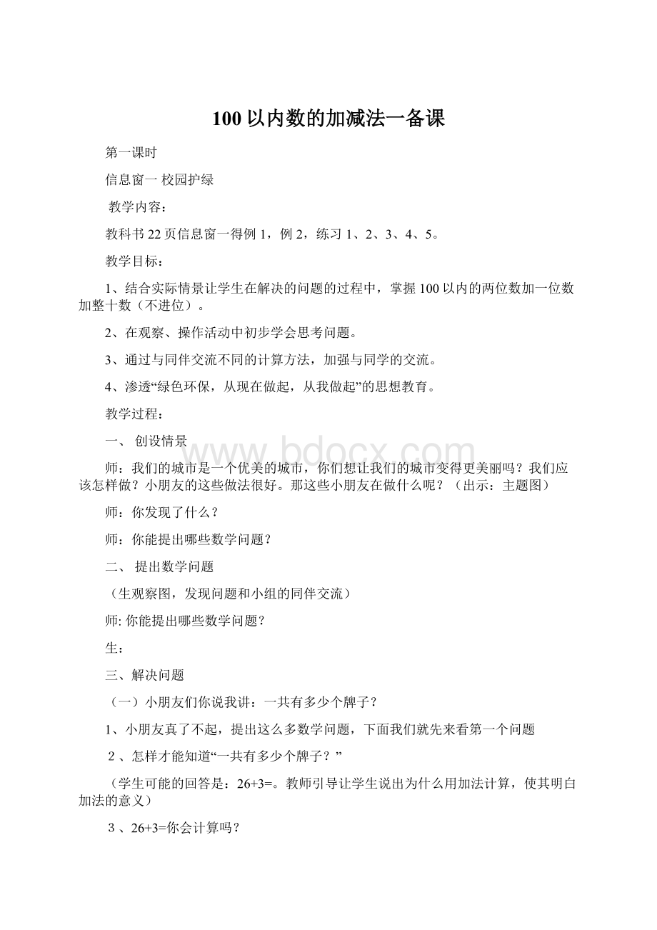 100以内数的加减法一备课Word文档下载推荐.docx