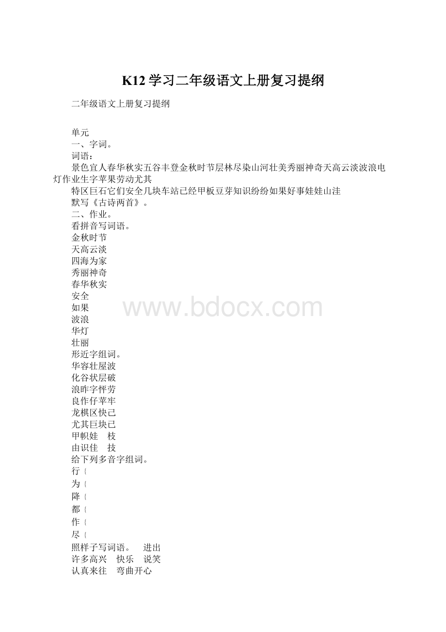 K12学习二年级语文上册复习提纲Word文档格式.docx_第1页