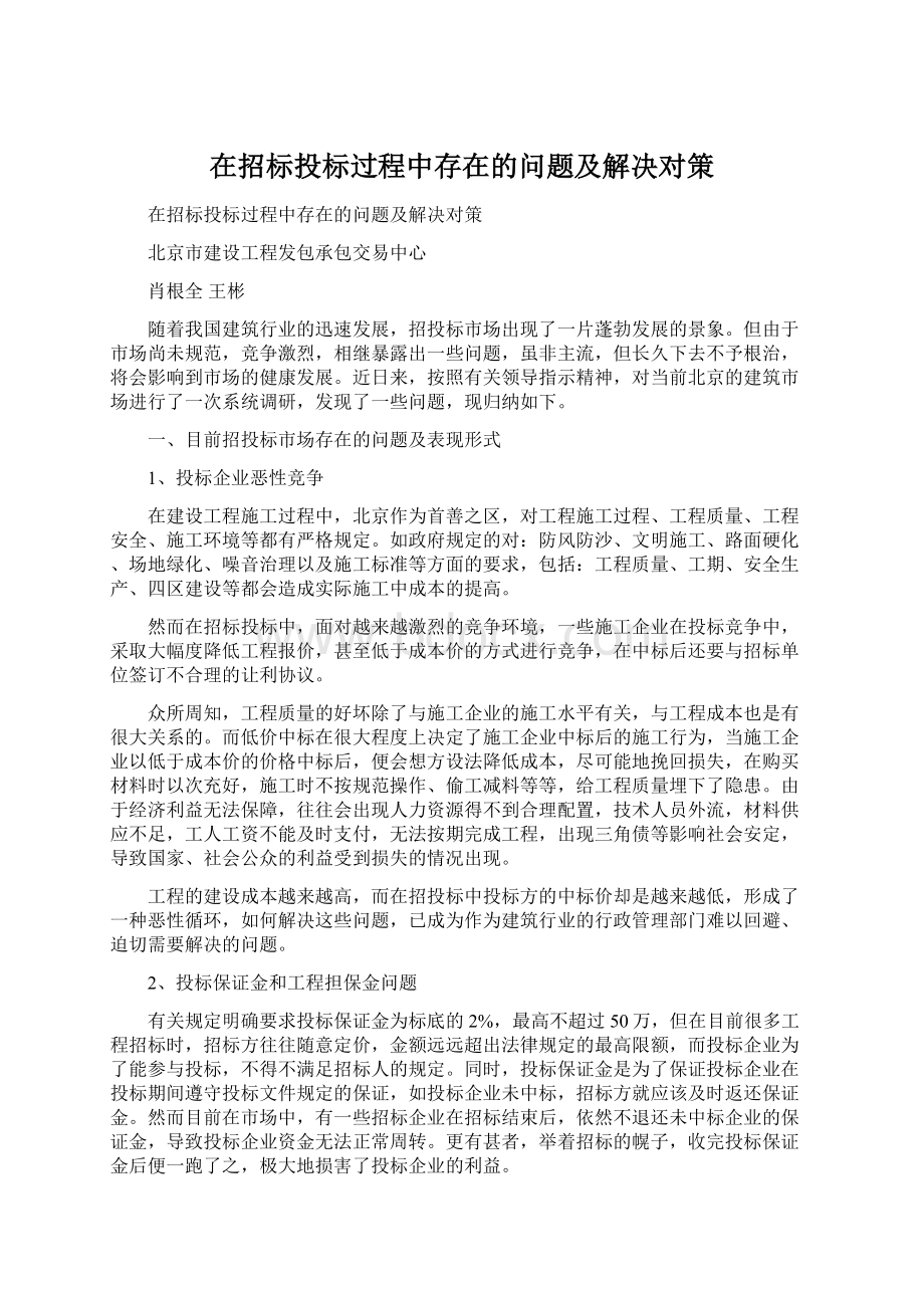 在招标投标过程中存在的问题及解决对策.docx