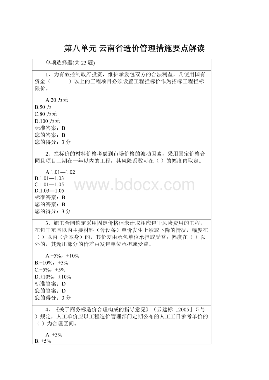 第八单元 云南省造价管理措施要点解读.docx_第1页