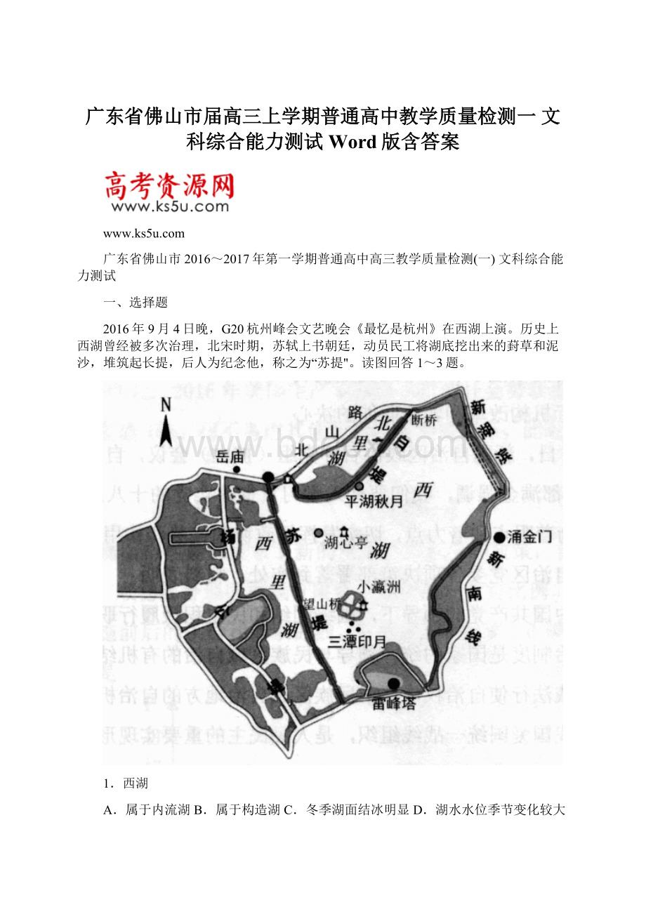 广东省佛山市届高三上学期普通高中教学质量检测一 文科综合能力测试 Word版含答案Word文件下载.docx_第1页