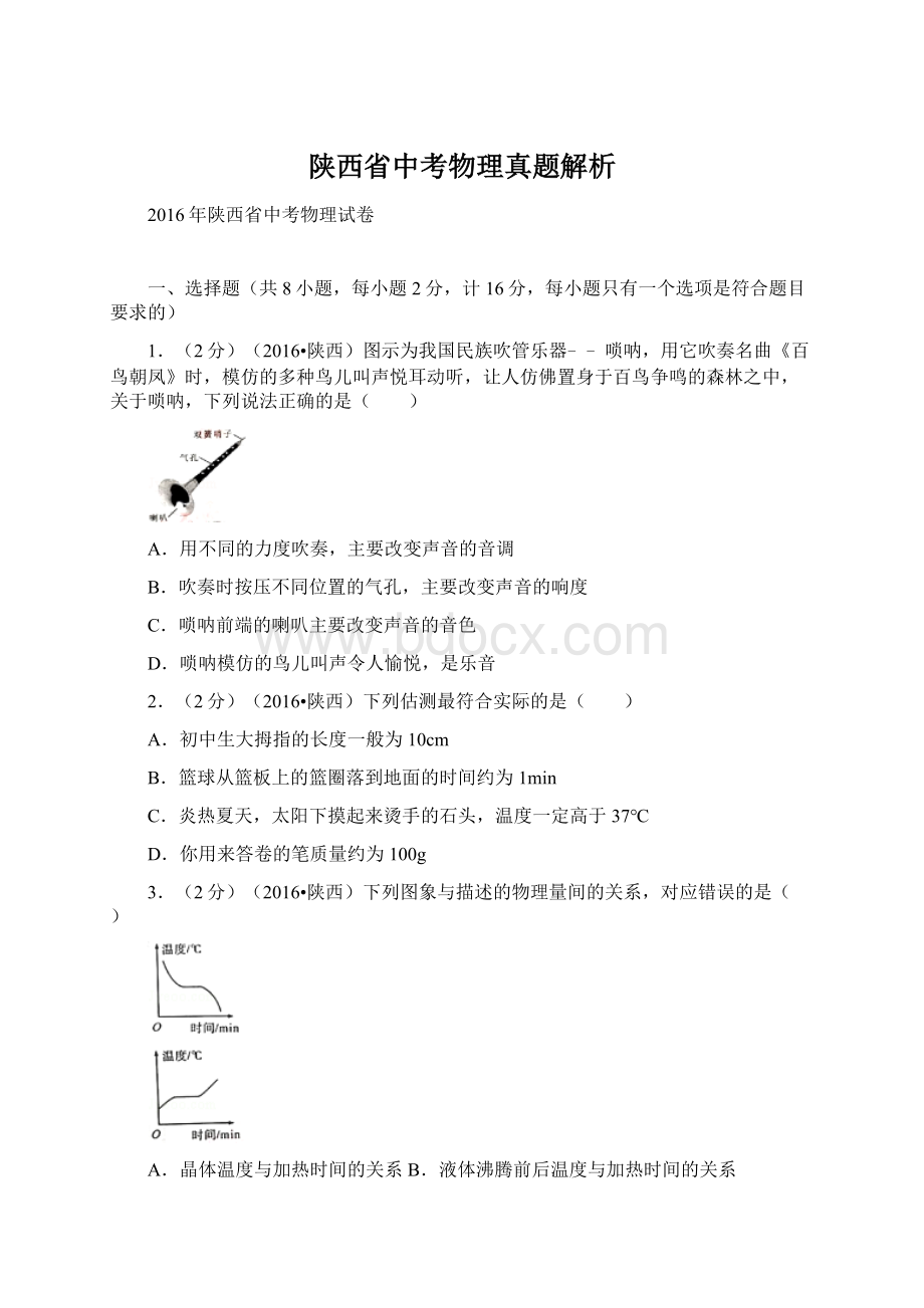 陕西省中考物理真题解析Word文件下载.docx