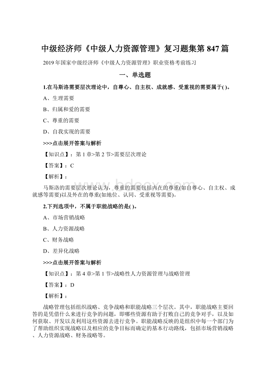 中级经济师《中级人力资源管理》复习题集第847篇.docx_第1页