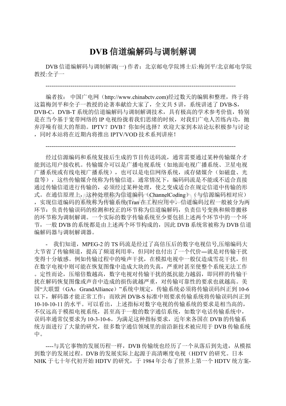 DVB信道编解码与调制解调Word格式文档下载.docx