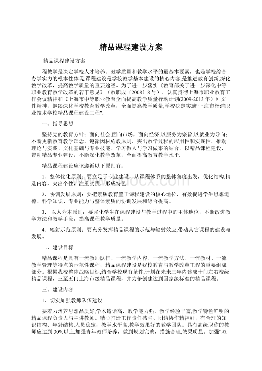 精品课程建设方案.docx