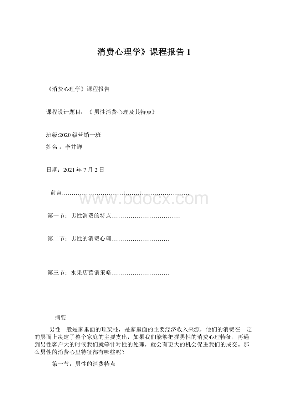 消费心理学》课程报告1Word文档格式.docx_第1页