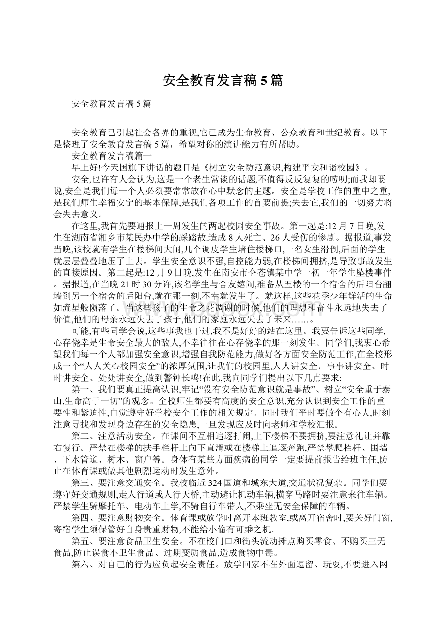 安全教育发言稿5篇Word下载.docx_第1页