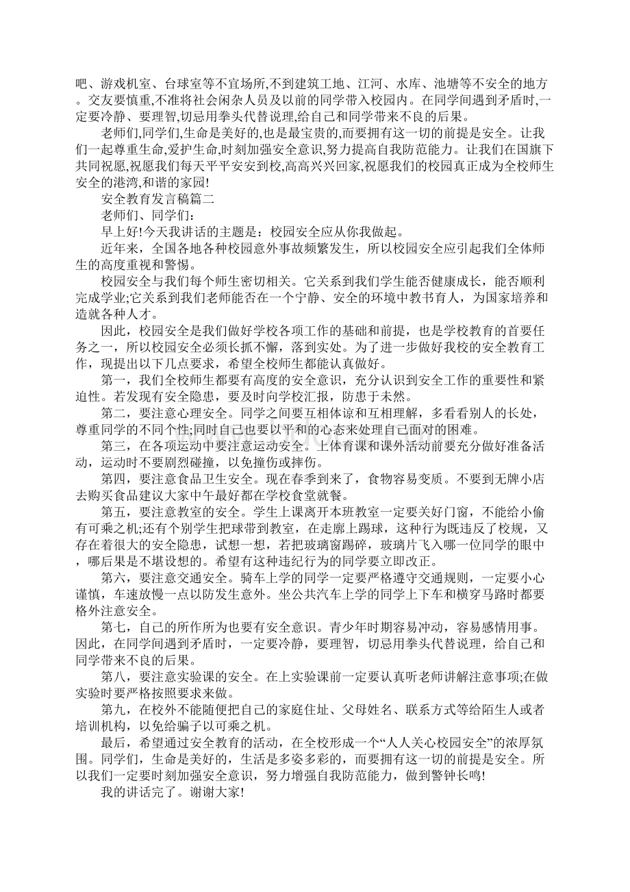 安全教育发言稿5篇Word下载.docx_第2页