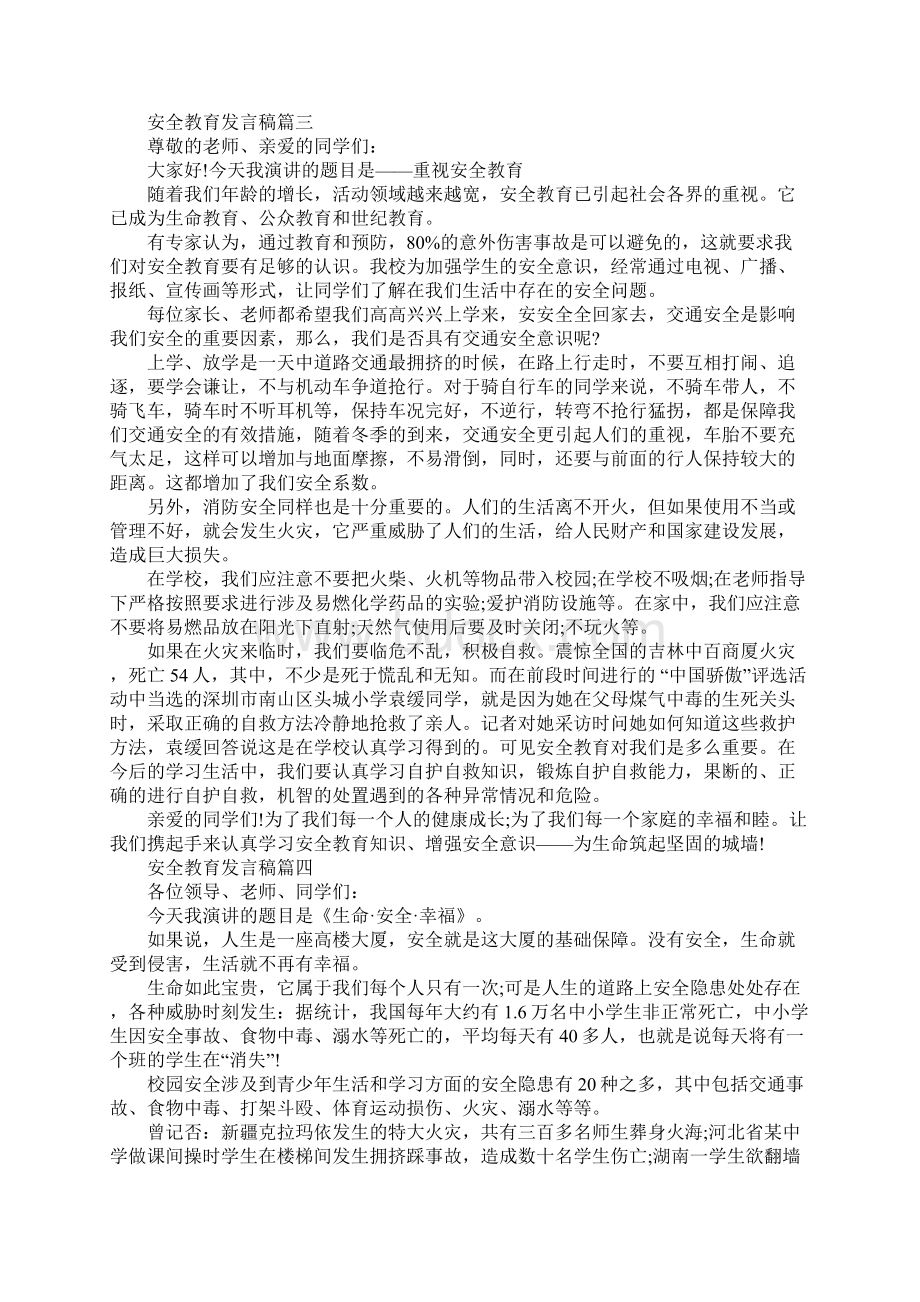 安全教育发言稿5篇Word下载.docx_第3页