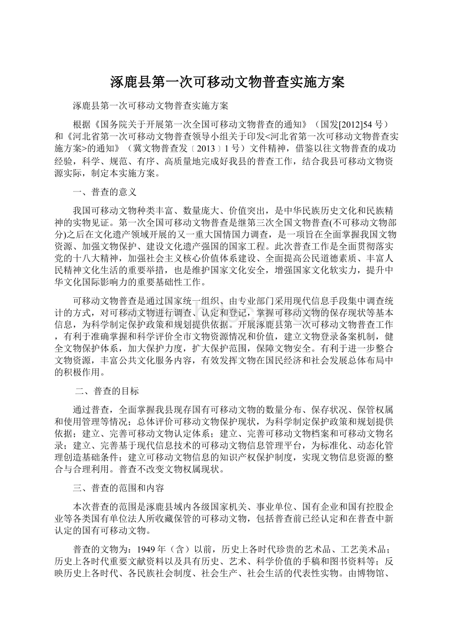 涿鹿县第一次可移动文物普查实施方案Word文件下载.docx