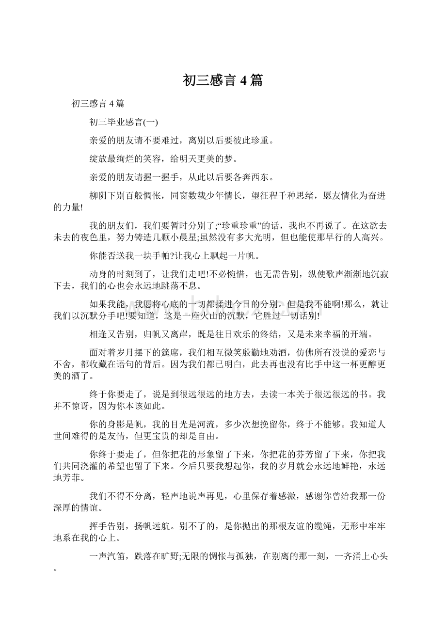 初三感言4篇Word文档下载推荐.docx