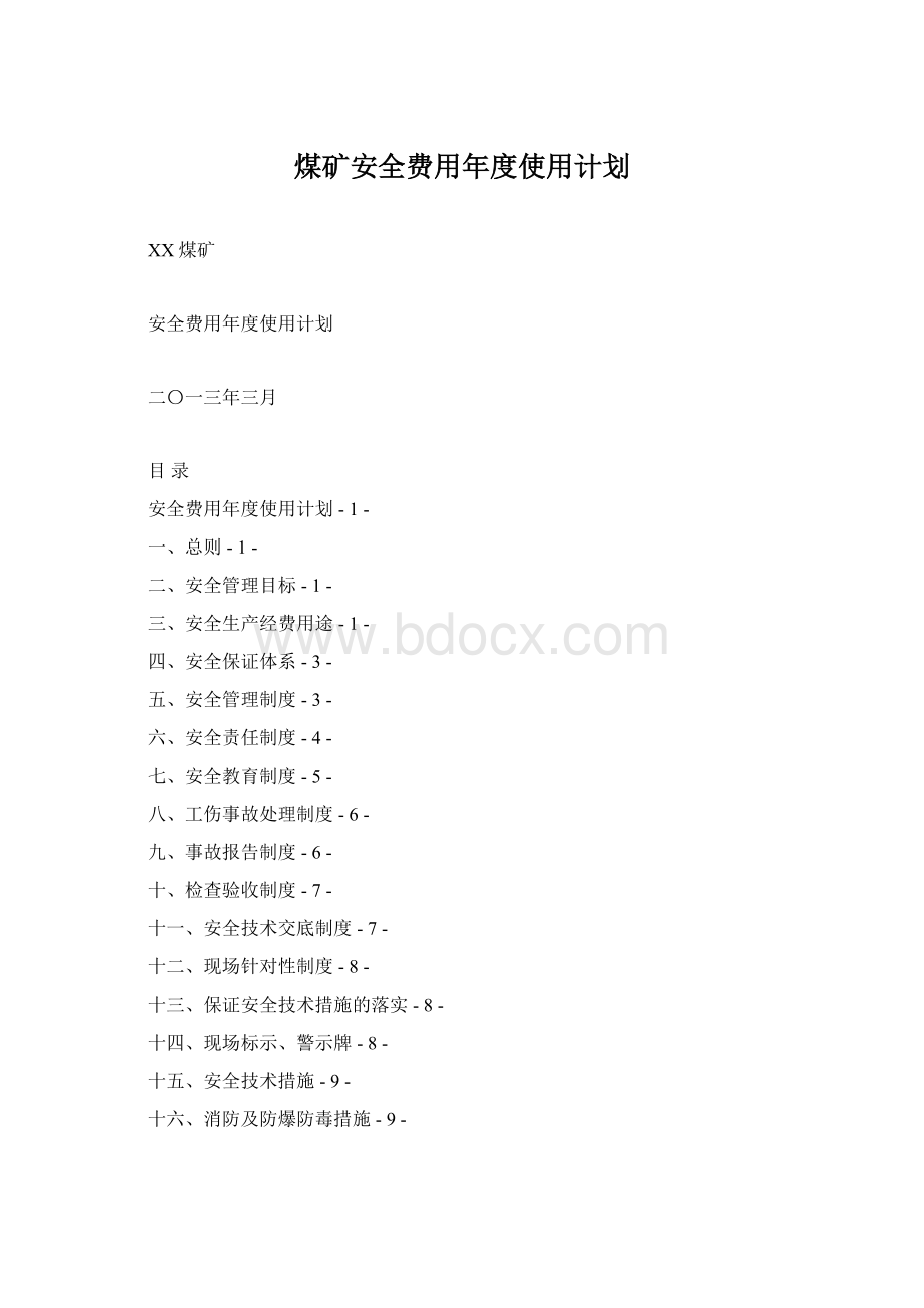 煤矿安全费用年度使用计划.docx_第1页