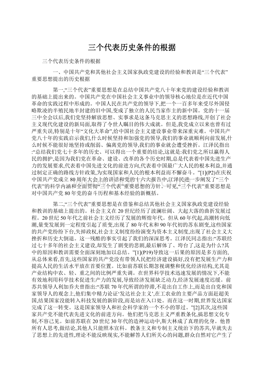 三个代表历史条件的根据Word文件下载.docx