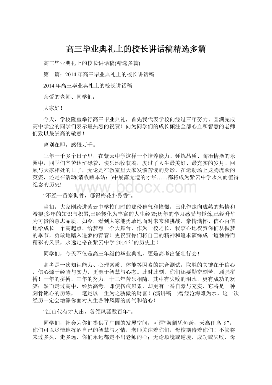 高三毕业典礼上的校长讲话稿精选多篇Word格式文档下载.docx_第1页