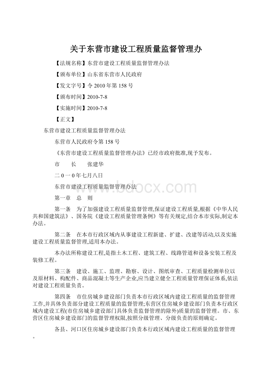 关于东营市建设工程质量监督管理办.docx