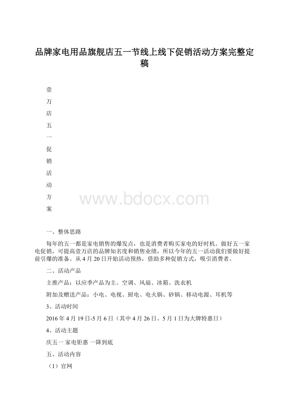 品牌家电用品旗舰店五一节线上线下促销活动方案完整定稿.docx_第1页