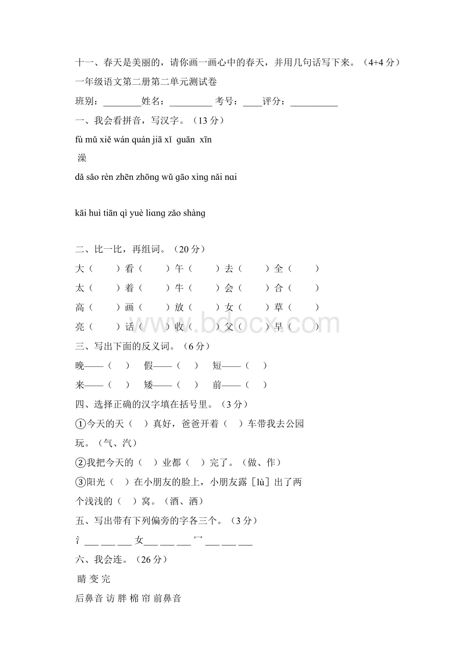 人教版小学一年级下册语文全册册单元测试题集Word下载.docx_第3页