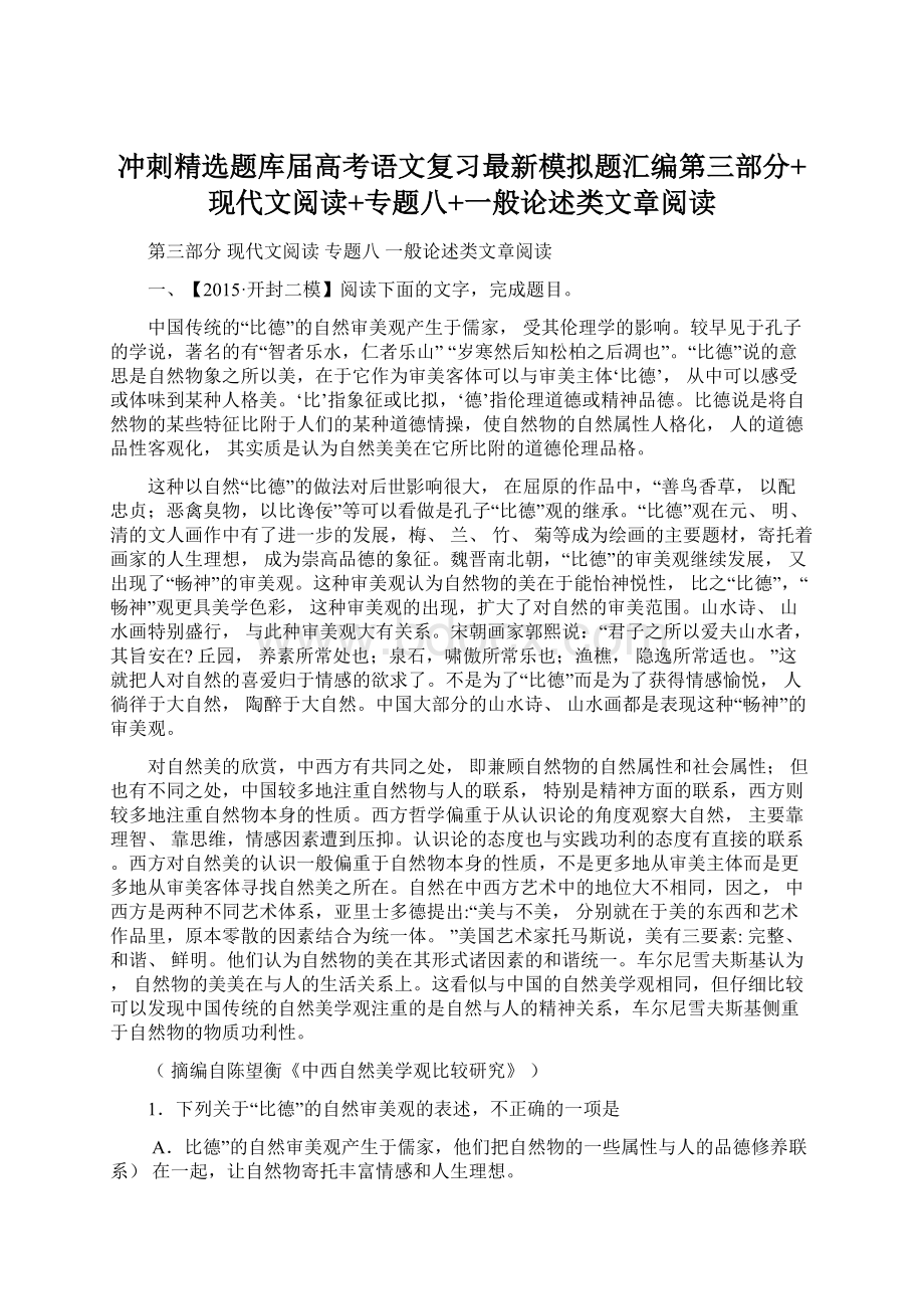 冲刺精选题库届高考语文复习最新模拟题汇编第三部分+现代文阅读+专题八+一般论述类文章阅读.docx