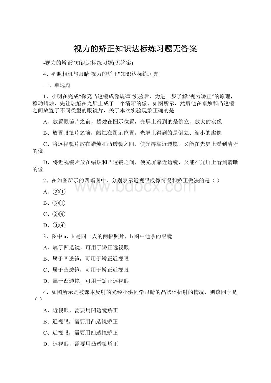 视力的矫正知识达标练习题无答案.docx