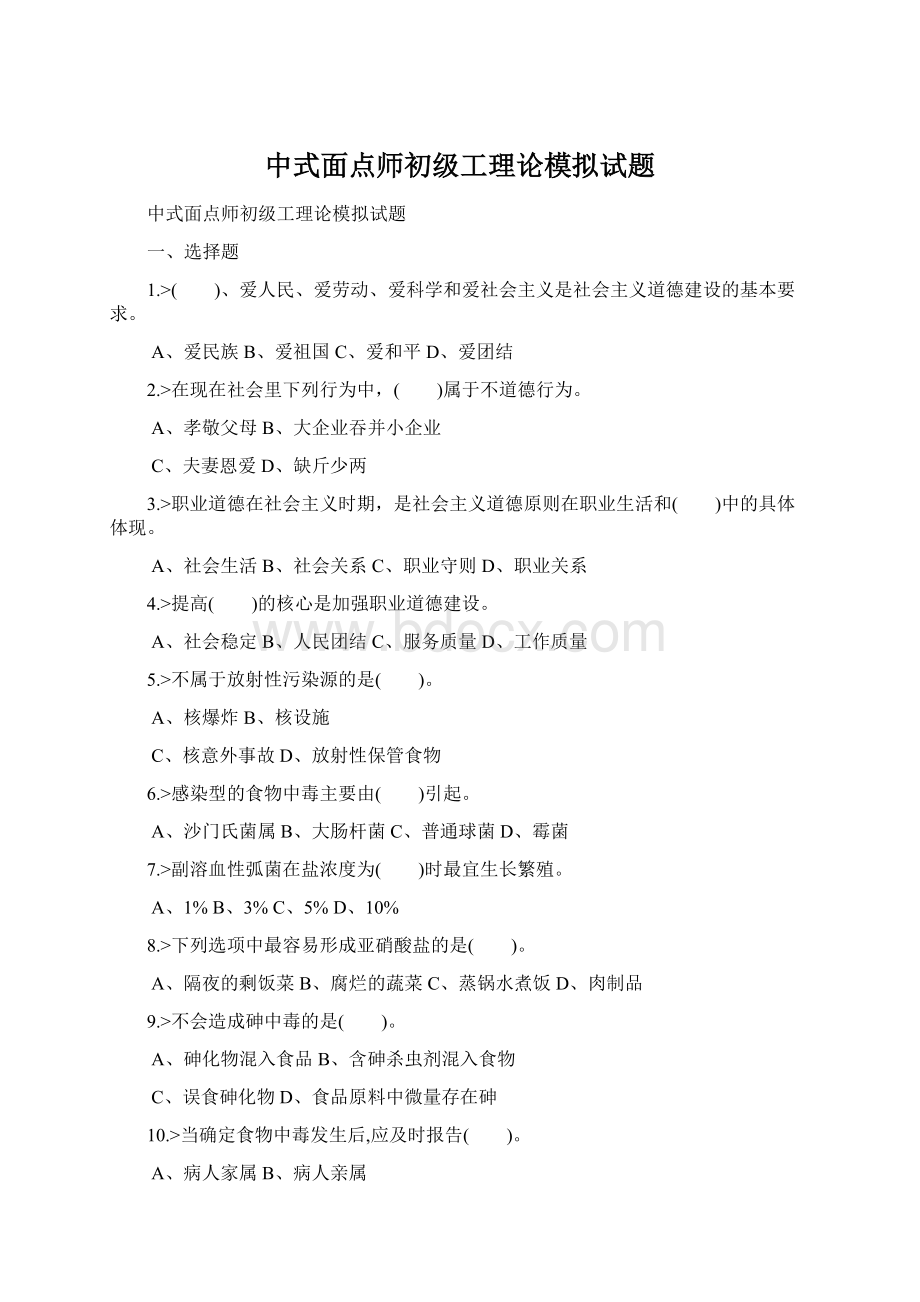 中式面点师初级工理论模拟试题.docx_第1页