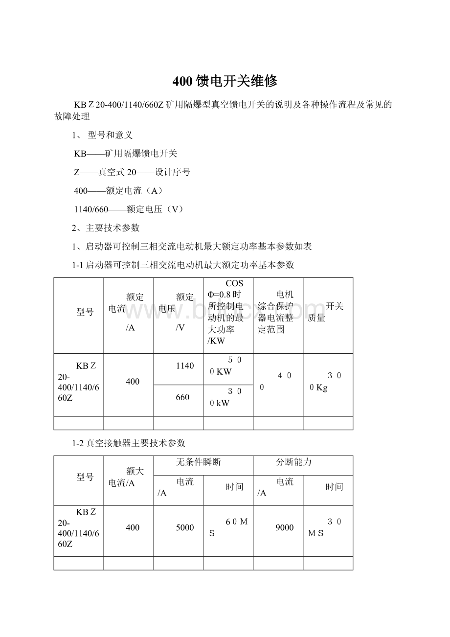 400馈电开关维修.docx