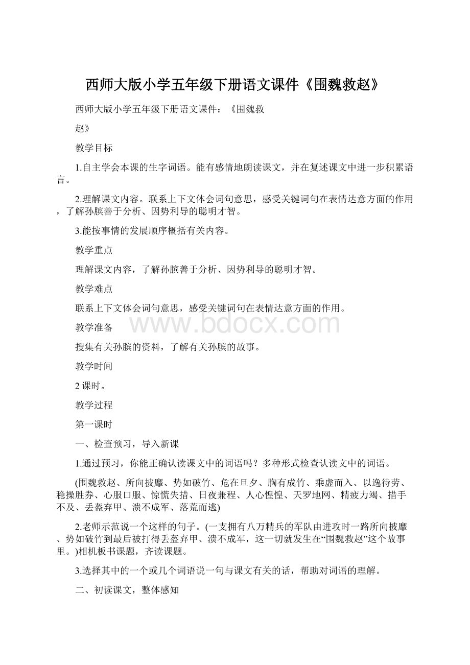 西师大版小学五年级下册语文课件《围魏救赵》Word格式.docx